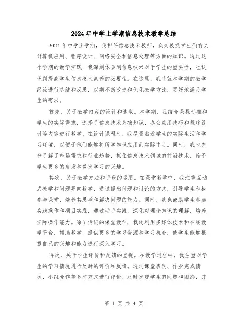 2024年中学上学期信息技术教学总结(2篇)