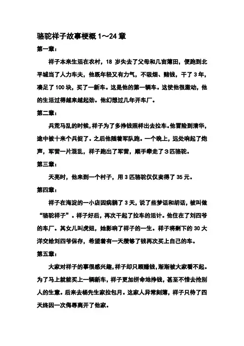骆驼祥子故事梗概1～24章