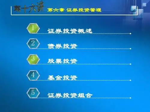 财务管理学课件第六章 证券投资管理.