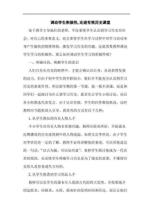 调动学生积极性,走进有效历史课堂