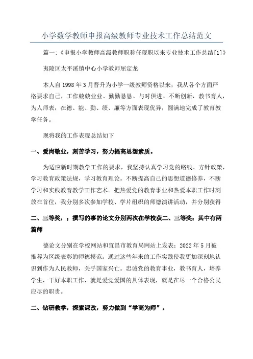 小学数学教师申报高级教师专业技术工作总结范文