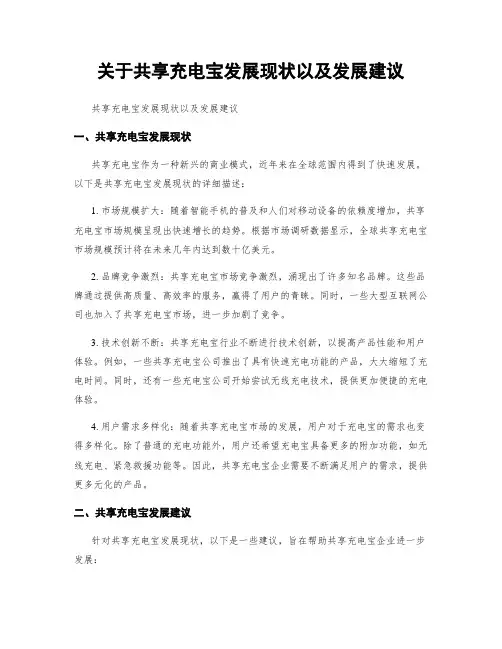 关于共享充电宝发展现状以及发展建议