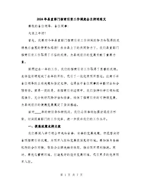2024年县直部门招商引资工作调度会主持词范文(三篇)