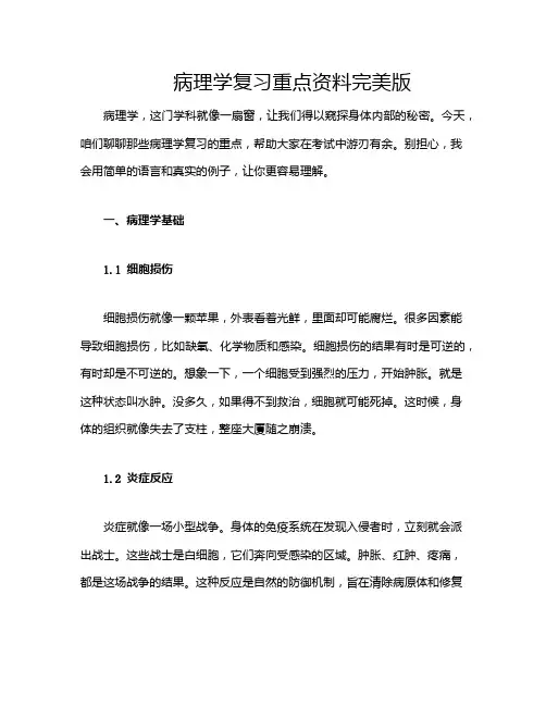 病理学复习重点资料完美版