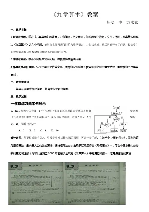 高中数学新人教版A版精品教案《二 《九章算术》》