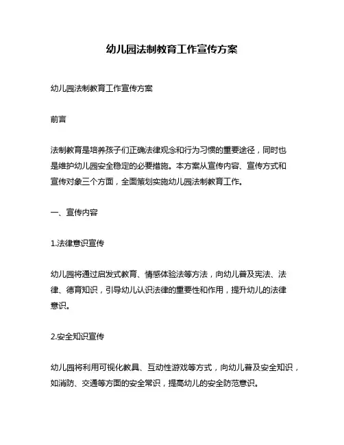 幼儿园法制教育工作宣传方案