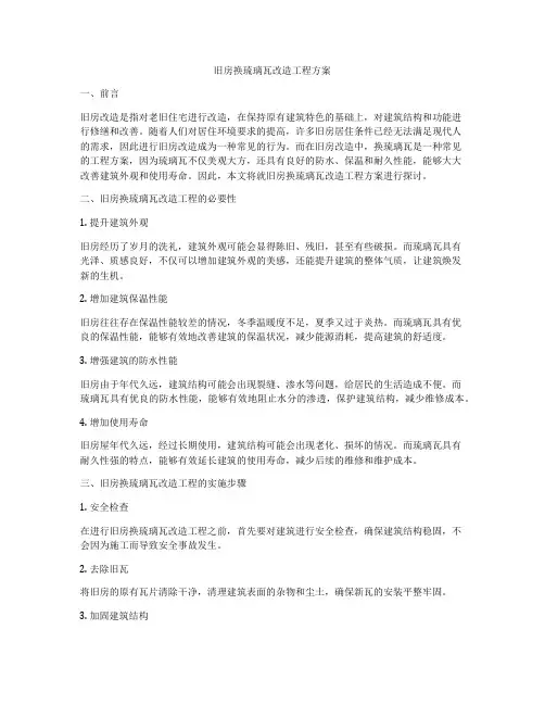 旧房换琉璃瓦改造工程方案