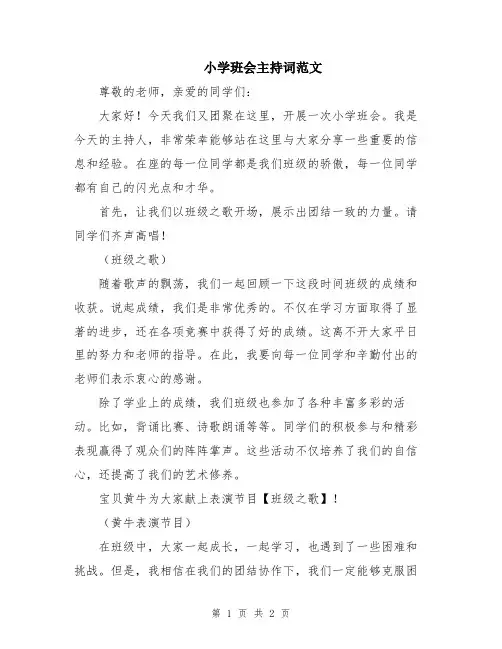 小学班会主持词范文
