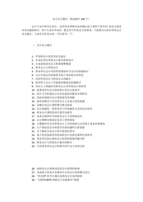 会计论文题目(精选题目144个)