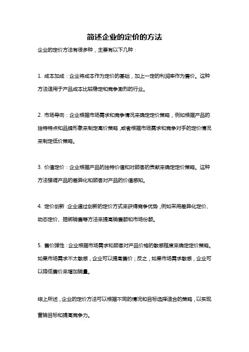 简述企业的定价的方法