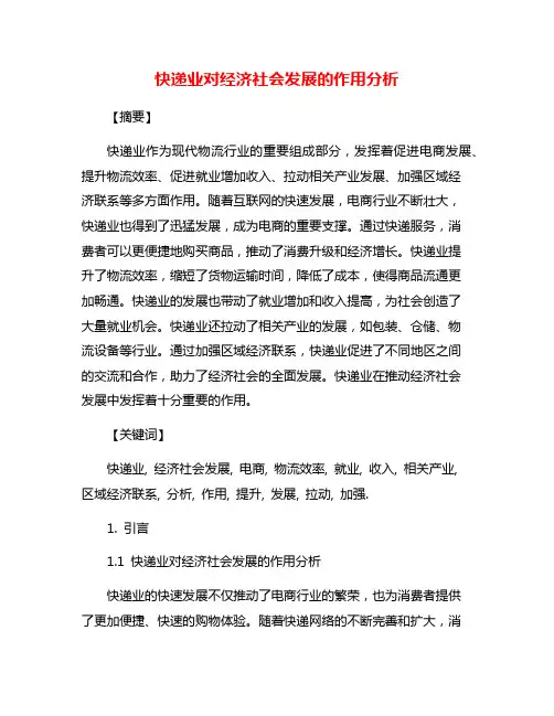 快递业对经济社会发展的作用分析