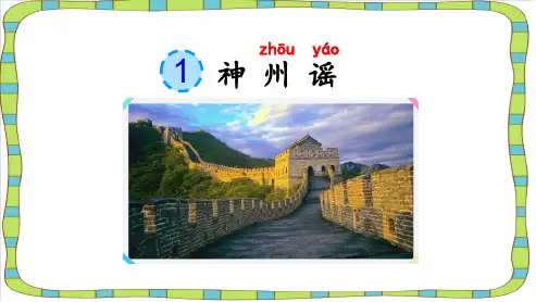 部编版二年级 《识字1 神州谣》优质课件