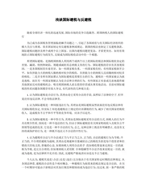 浅谈国际避税与反避税