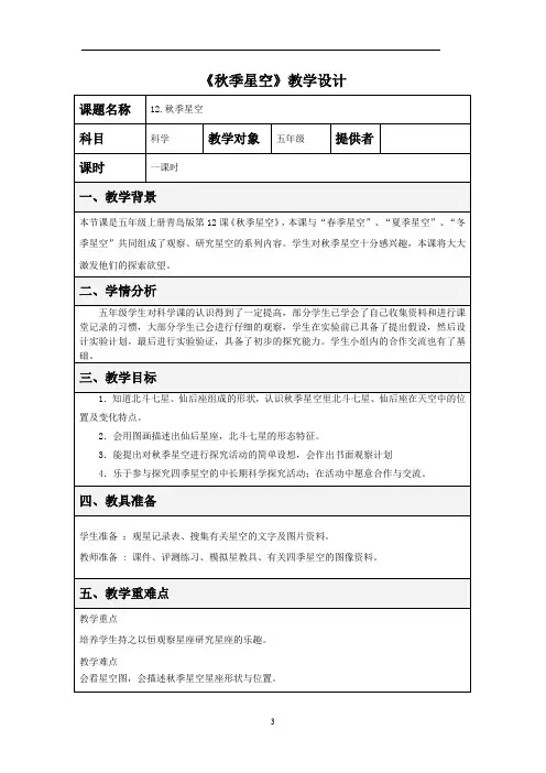 小学科学_12.秋季星空教学设计学情分析教材分析课后反思