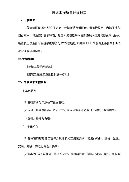 房建工程质量评估报告