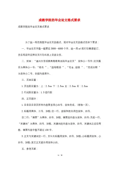 成教学院的毕业论文格式要求