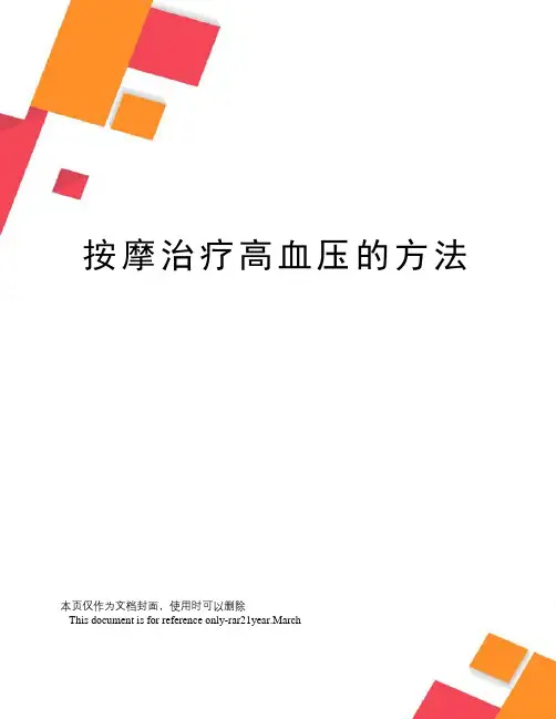 按摩治疗高血压的方法