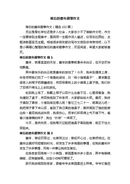 难忘的童年趣事作文（精选102篇）