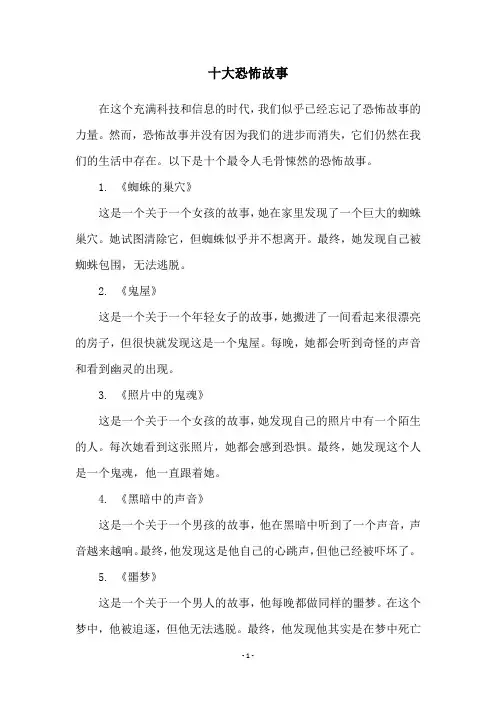 十大恐怖故事