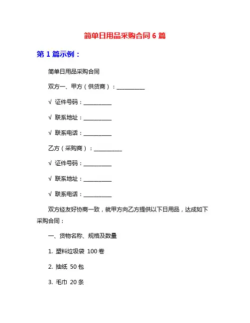 简单日用品采购合同6篇