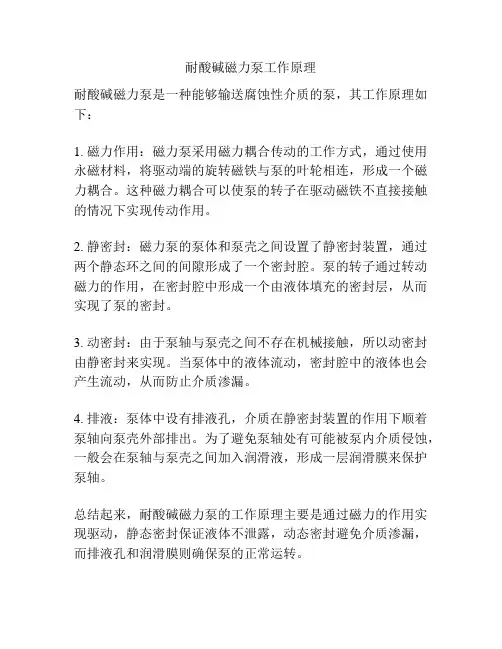 耐酸碱磁力泵工作原理