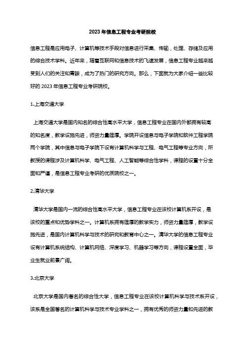 2023年信息工程专业考研院校