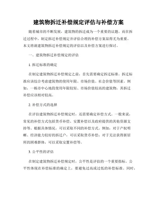 建筑物拆迁补偿规定评估与补偿方案