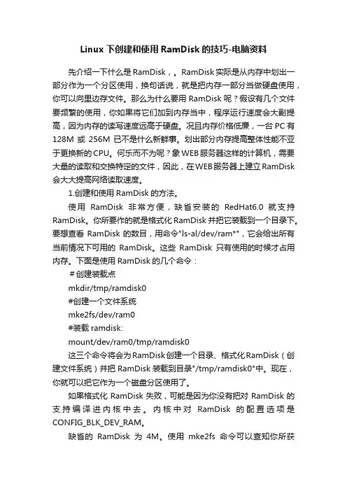 Linux下创建和使用RamDisk的技巧-电脑资料