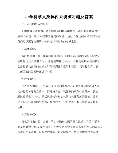小学科学人类体内系统练习题及答案