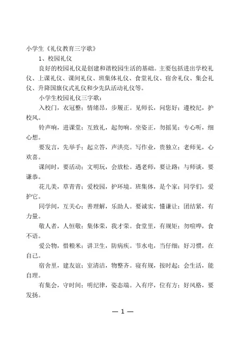 小学生礼仪教育三字歌