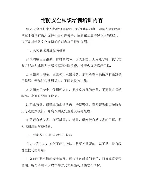 消防安全知识培训培训内容
