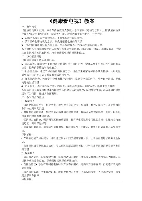 《健康看电视》教案