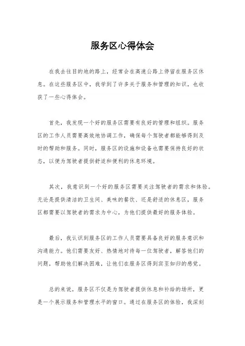 服务区心得体会