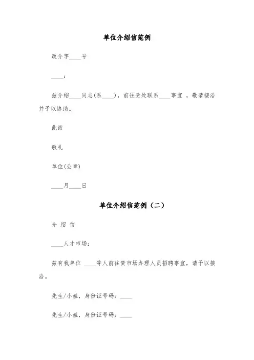 单位介绍信范例（十四篇）