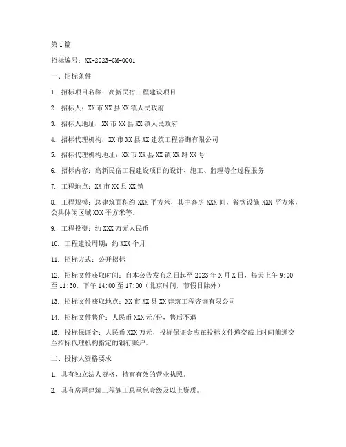 高新民宿工程招标信息(3篇)