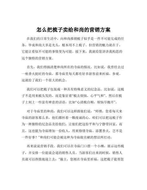 怎么把梳子卖给和尚的营销方案
