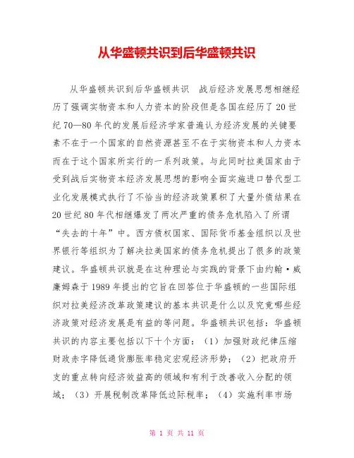 从华盛顿共识到后华盛顿共识