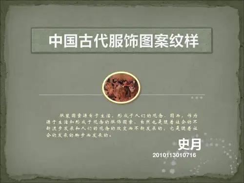 中国古代服饰纹样应用
