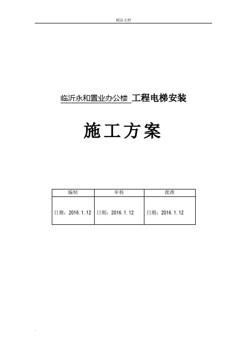 无机房电梯施工方案