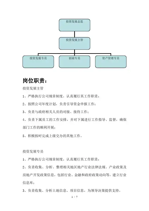 投资发展部岗位职责