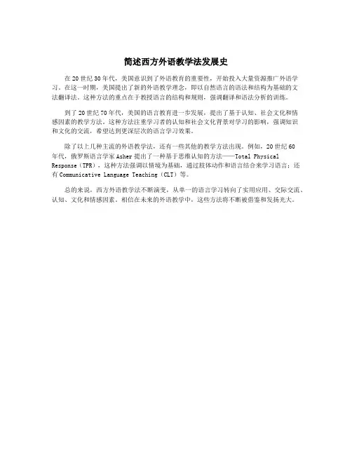 简述西方外语教学法发展史