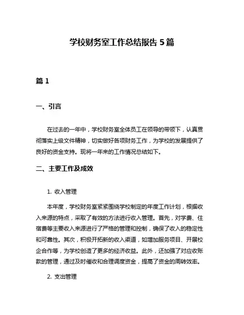 学校财务室工作总结报告5篇