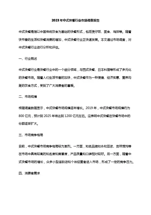 2023年中式快餐行业市场调查报告