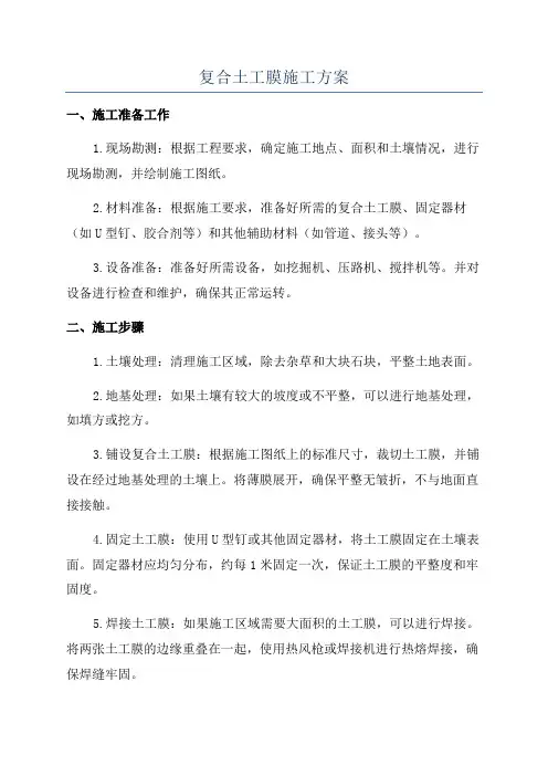 复合土工膜施工方案
