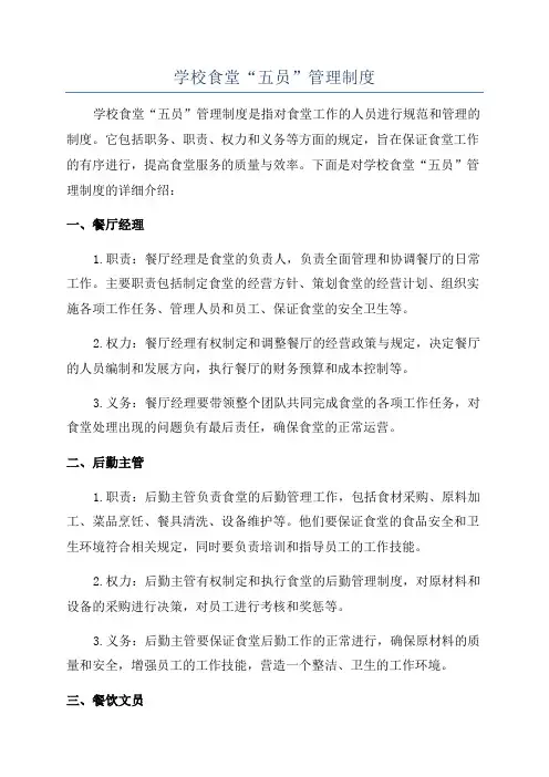 学校食堂“五员”管理制度