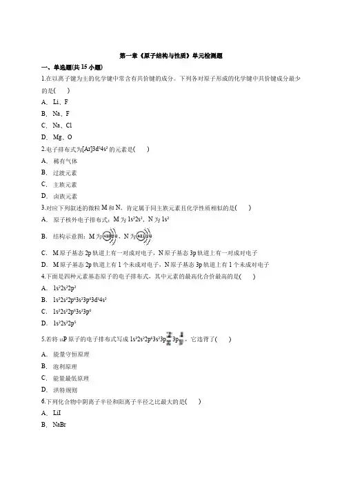 2020-2021学年高中化学物质结构与性质第一章《原子结构与性质》单元检测题