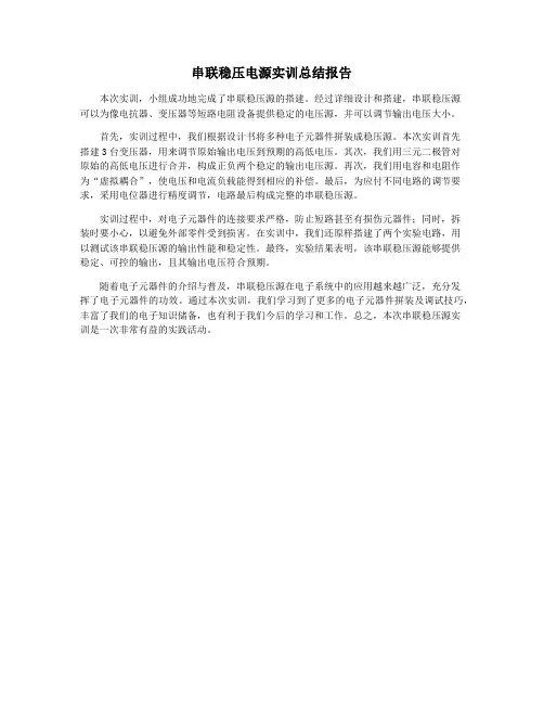 串联稳压电源实训总结报告