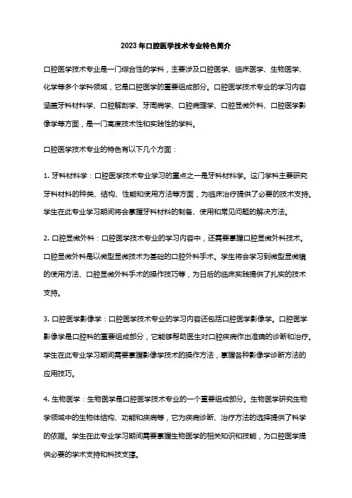 2023年口腔医学技术专业特色简介