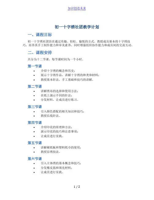 初一十字绣社团教学计划