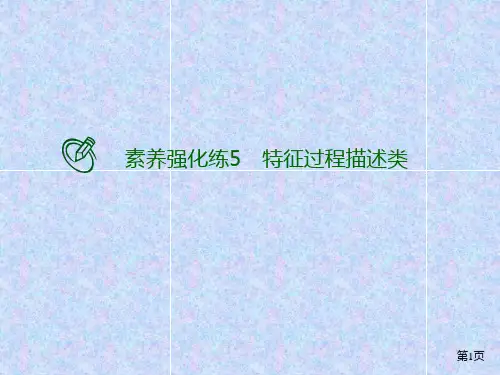 高考地理二轮复习强化专练特征过程描述类课件
